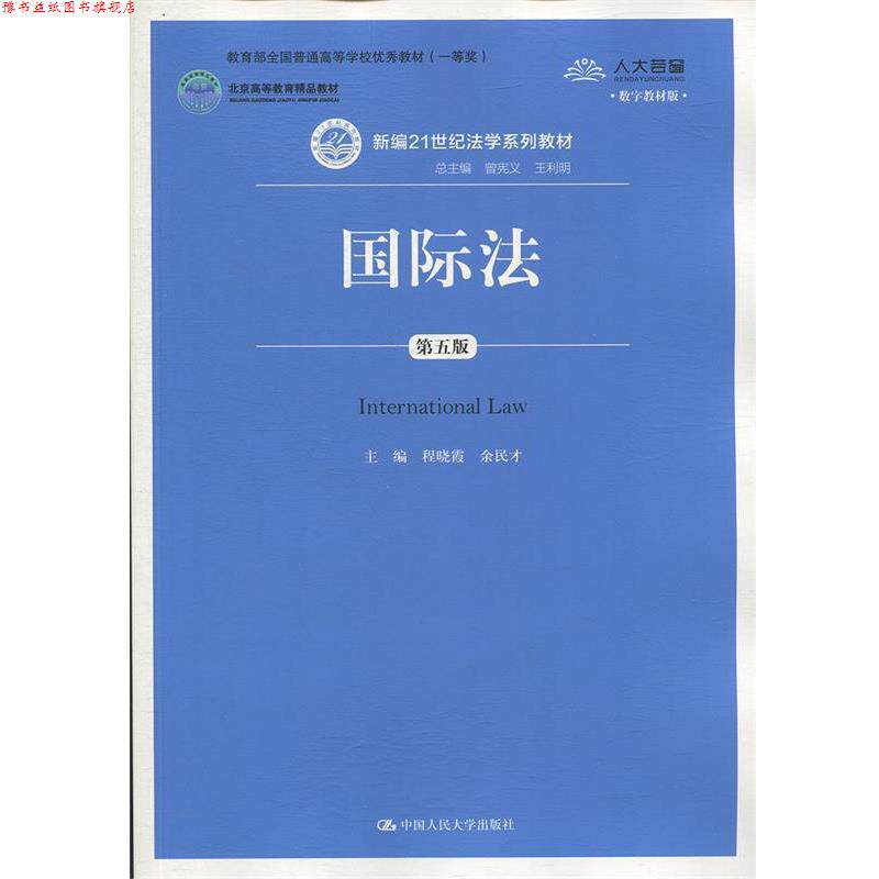 【正版书】 国际法 程晓霞,余民才 著 中国人民大学出版社