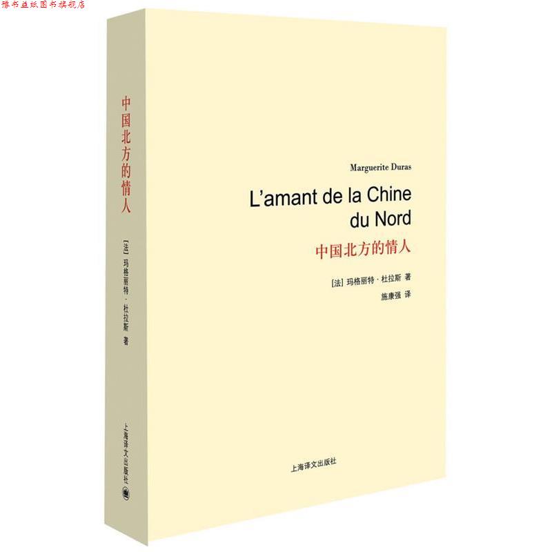 【正版书】 中国北方的情人 (法)玛格丽特·杜拉斯 上海译文出版社