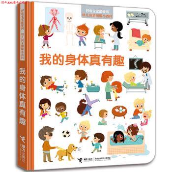 【正版书】 好奇宝宝问 幼儿图解小百科 我的身体真有趣 法国米兰出版社 接力出版社