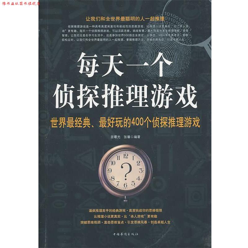 【正版书】 每天一个侦探推理游戏 宫曙光,张馨　编著 中国华侨出版社图片