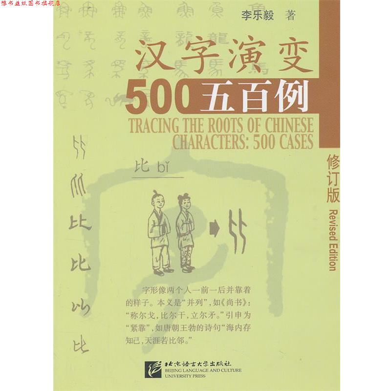 【正版书】 汉字演变五百例 李乐毅　著 北京语言大学出版社