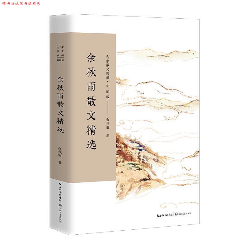 【正版书】 余秋雨散文精选 余秋雨 长江文艺出版社