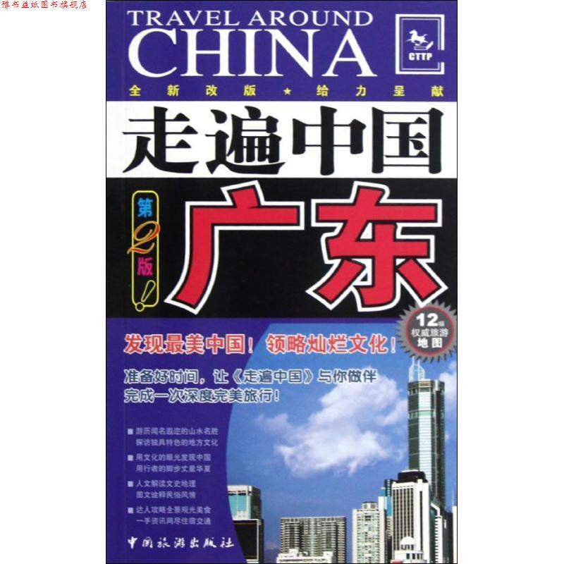 【正版书】 广东-走遍中国-第2版 走遍中国编辑部 编 中国旅游出版社