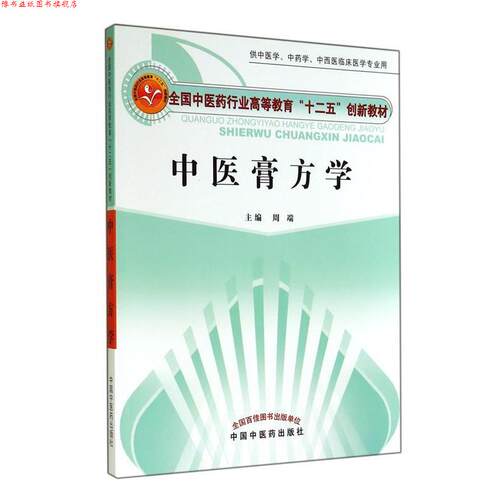 【正版书】 中医膏方学 周端　主编 中国中医药出版社