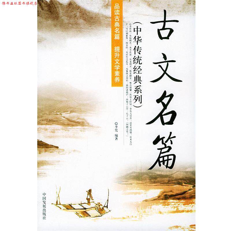 【正版书】 古文名篇—中华传统经典系列 李凭 编著 中国发展出版社