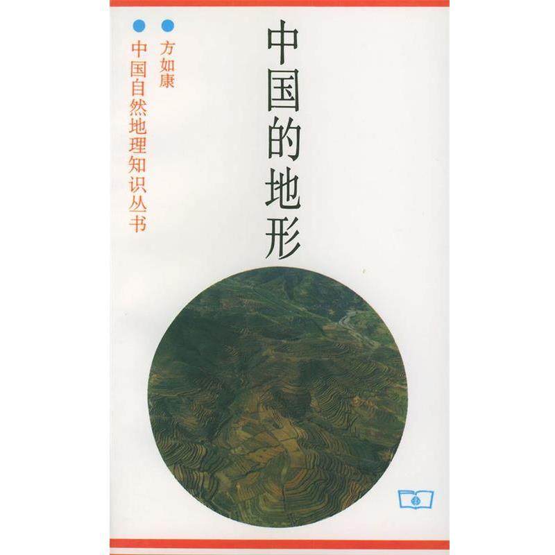 【正版书】 中国的地形&mdash;中国自然地理知识丛书 方如康 等编著 商务印书馆