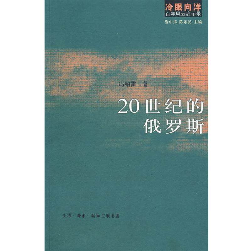 【正版书】 冷眼向洋百年风云启示录：20世纪的俄罗斯 冯绍雷 ,资中筠陈乐民 著 生活·读书·新知三联书店