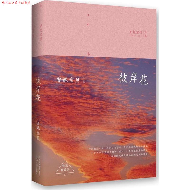 【正版书】 彼岸花:精装典藏版 安妮宝贝 著 北京十月文艺出版社