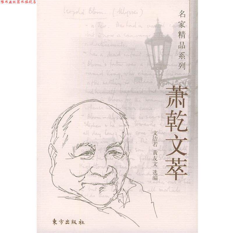 【正版书】 萧乾文萃 名家精品系列 文洁若,黄友文 选编 东方出版社