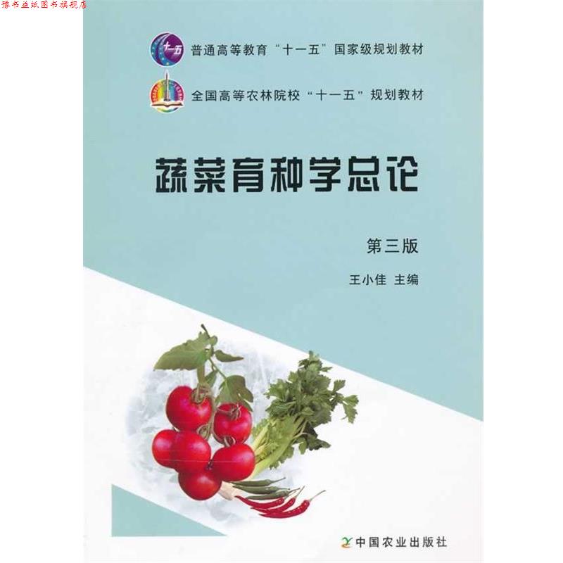 【正版书】 蔬菜育种学总论 王小佳 主编 中国农业出版社