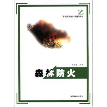 【正版书】 森林防火 胡志东 中国林业出版社,书籍/杂志/报纸,其它科学技术,淘宝优惠券,粉丝福利购,淘宝优惠卷