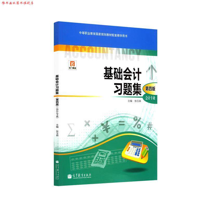 【正版书】 中等职业教育国家规划教材配套教学用书:基础会计习题集 张玉森 编 高等教育出版社