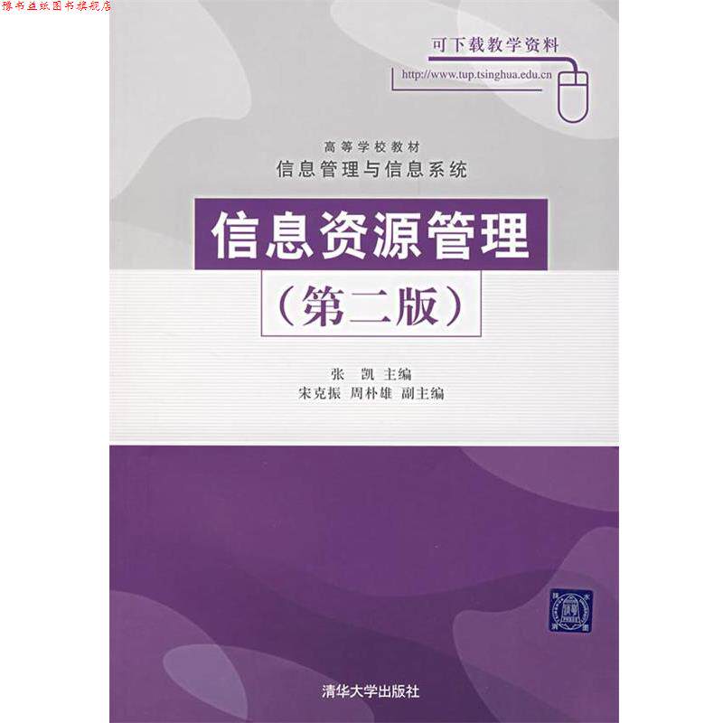 【正版书】 信息资源管理 张凯 主编 清华大学出版社