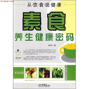 【正版书】 从饮食说健康:素食养生健康密码 陶涛 著 中国画报出版社