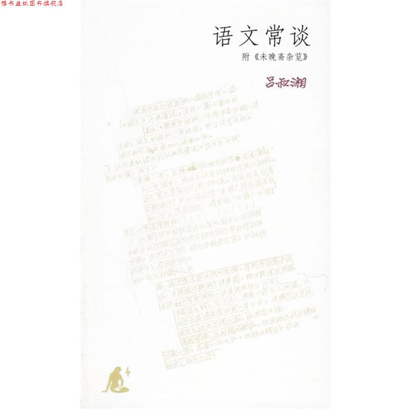 【正版书】 语文常谈:附《未晚斋杂览》 吕叔湘 著 生活·读书·新知三联书店