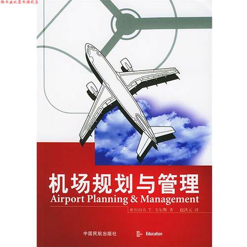 【正版书】 机场规划与管理 (美)韦尔斯(Wells,Alexander T.) 著,赵洪元 译 中国民航出版社