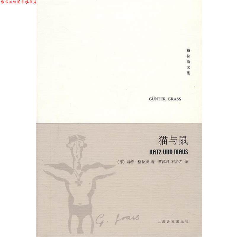 【正版书】 猫与鼠&mdash;但泽三部曲之二&mdash;格拉斯文集 （德）格拉斯（Grass,G.）　著,蔡鸿君,石沿之　译 上海译文出版社