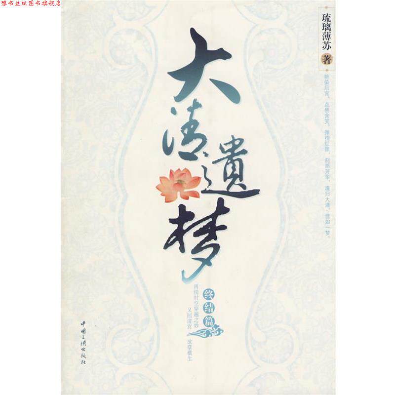 【正版书】 大清遣梦终结篇 琉璃薄苏 编著 中国三峡出版社