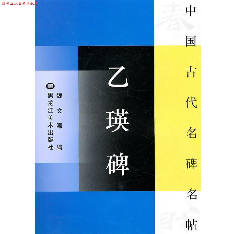 【正版书】 中国古代名碑名帖:乙瑛碑 魏文源 编 黑龙江美术出版社