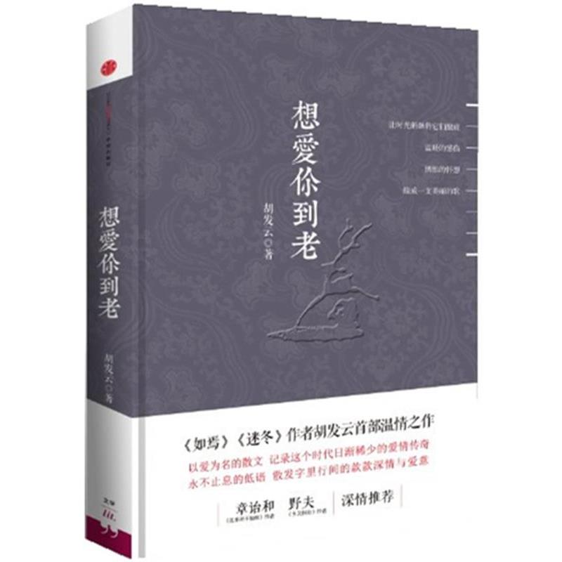 【正版书】 想爱你到老 胡发云 中信出版社