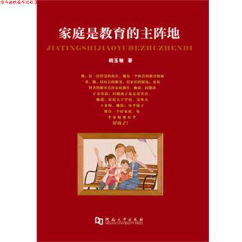 【正版书】 家庭是教育的主阵地 胡玉敏 著 河南大学出版社