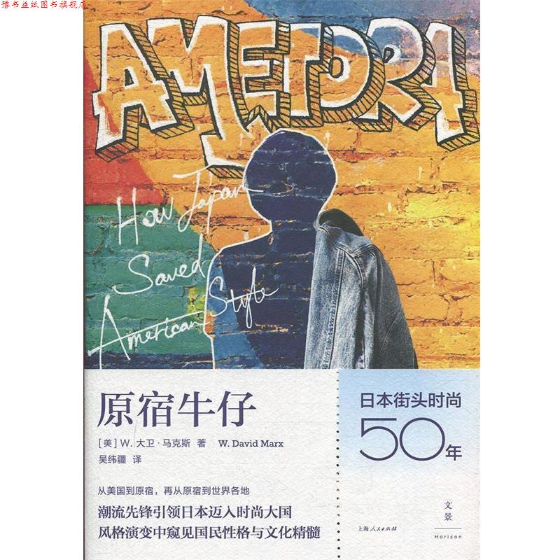 【正版书】 原宿牛仔：日本街头时尚五十年 [美]W.大卫·马克斯（W.DavidMarx）,吴纬疆 上海人民出版社