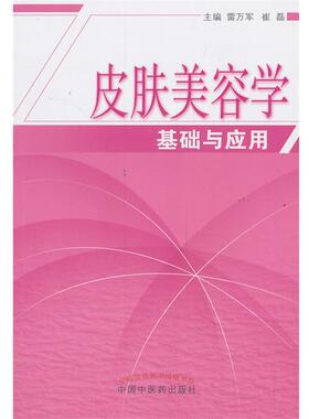 【正版书】 皮肤美容学基础与应用 雷万军,崔磊 编 中国中医药出版社