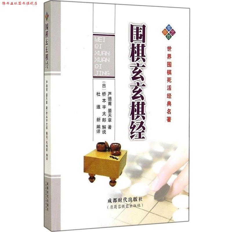 【正版书】 围棋玄玄棋经 严德甫 成都时代出版社