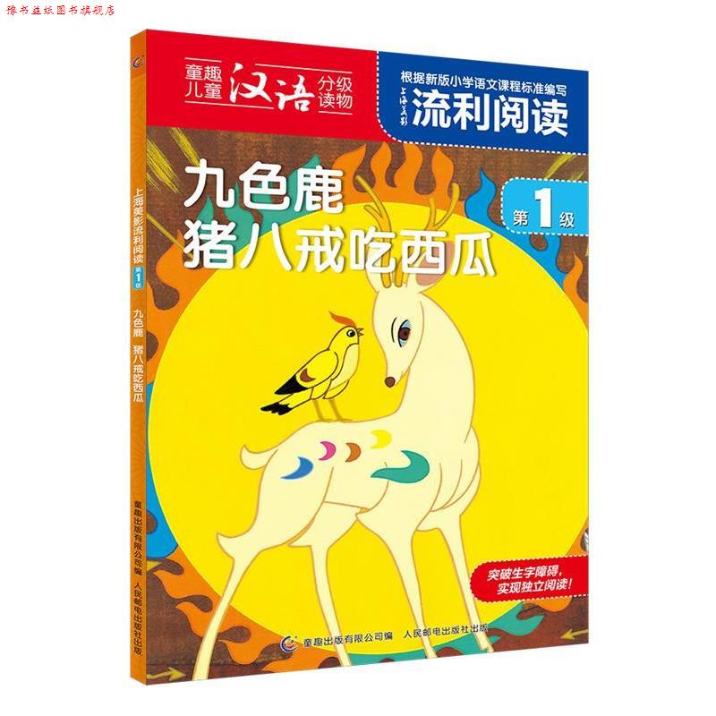 【正版书】 上海美影流利阅读级·九色鹿 猪八戒吃西瓜 上海美术电影制片厂 著 童趣出版有限公司,人民邮电出版社