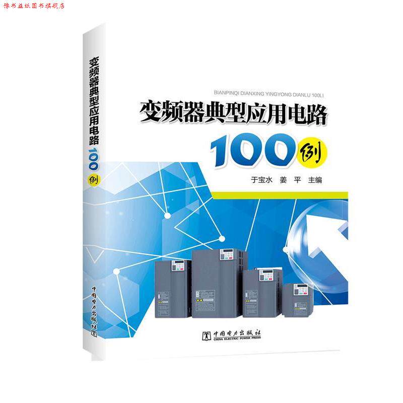 【正版书】 变频器典型应用电路100例 于宝水 姜平 中国电力出版社