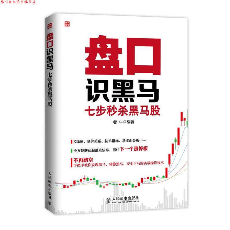 【正版书】 盘口识黑马-七步黑马股 老牛　编著 人民邮电出版社