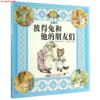 【正版书】 彼得兔和他的朋友们-合辑2 [英] 毕翠克丝·波特 著,赵芳芳 译 安徽少年儿童出版社
