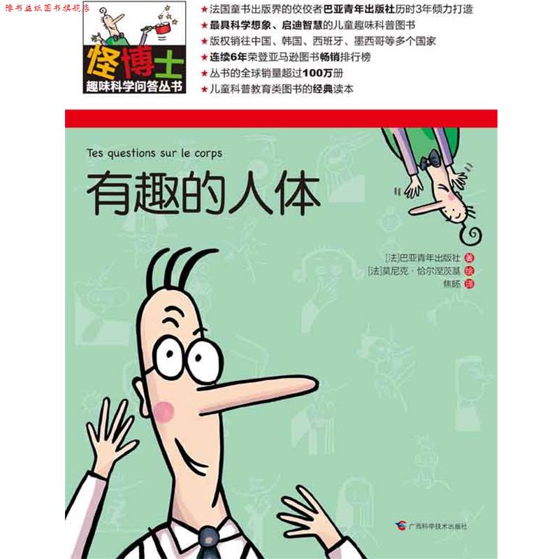 【正版书】 怪博士趣味科学问答丛书-5:有趣的人体 (法)巴亚青年出版社 著,(法)莫尼克恰尔涅茨基 绘,焦旸 译 广西科学技术出版社