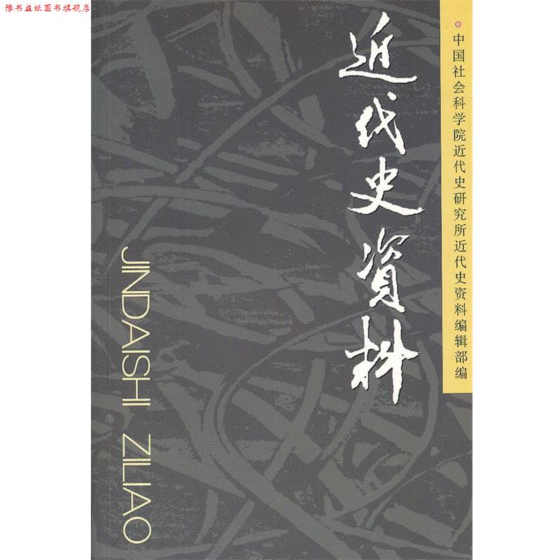【正版书】 近代史资料 中国社会科学院近代史研究所《近代史资料》编辑部 编 中国社会科学出版社