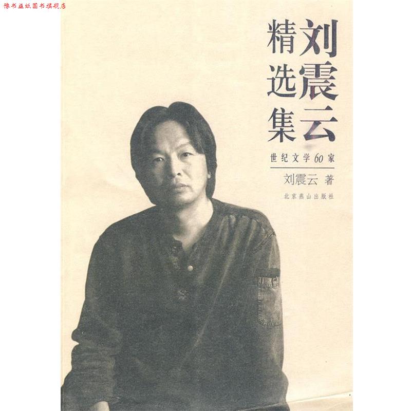 【正版书】 刘震云精选集 刘震云 著 北京燕山出版社