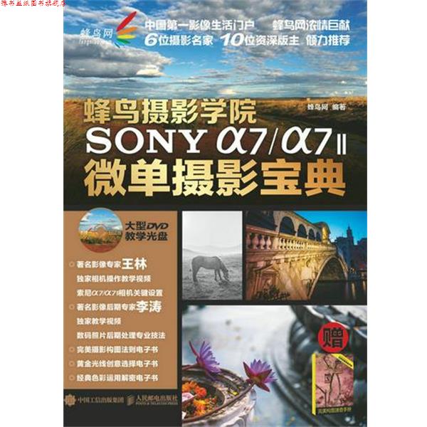 【正版书】 蜂鸟摄影学院SONY a7 a7II微单摄影宝典 蜂鸟网 人民邮电出版社