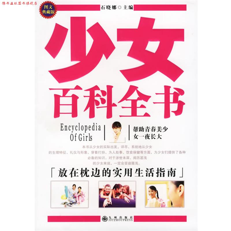 【正版书】 少女百科全书 石晓娜 主编 九州出版社