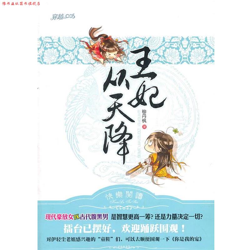 【正版书】 王妃从天降 穆丹枫 著 江苏文艺出版社