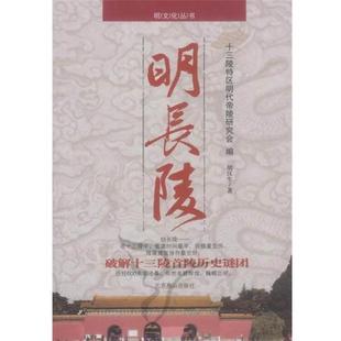 【正版书】 明长陵 胡汉生 著,十三陵特区明代帝陵研究会 编 北京燕山出版社