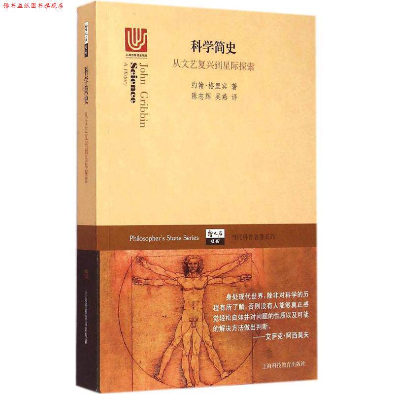 【正版书】 科学简史-从文艺复兴到星际探索 [英] 约翰·格里宾 著,陈志辉,吴燕 译 上海科技教育出版社