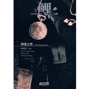鲤·因爱之名 书 张悦然 等著 社 江苏文艺出版 正版
