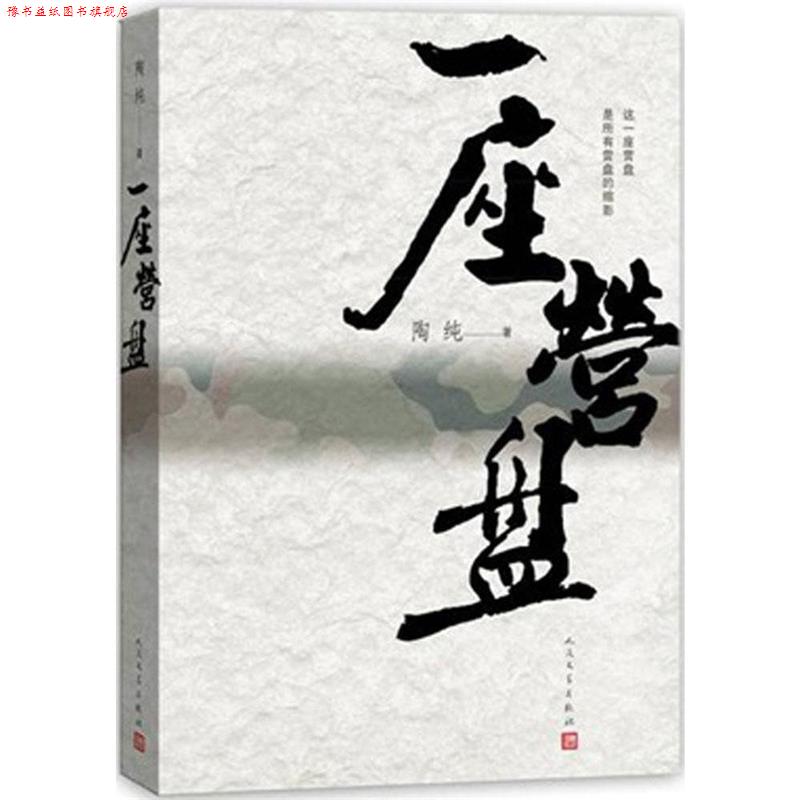 【正版书】 一座营盘 军队反腐震撼呈现! 陶纯 著 人民文学出版社