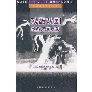 【正版书】 残酷戏剧 (法)安托南·阿尔托 著,桂裕芳 译 中国戏剧出版社