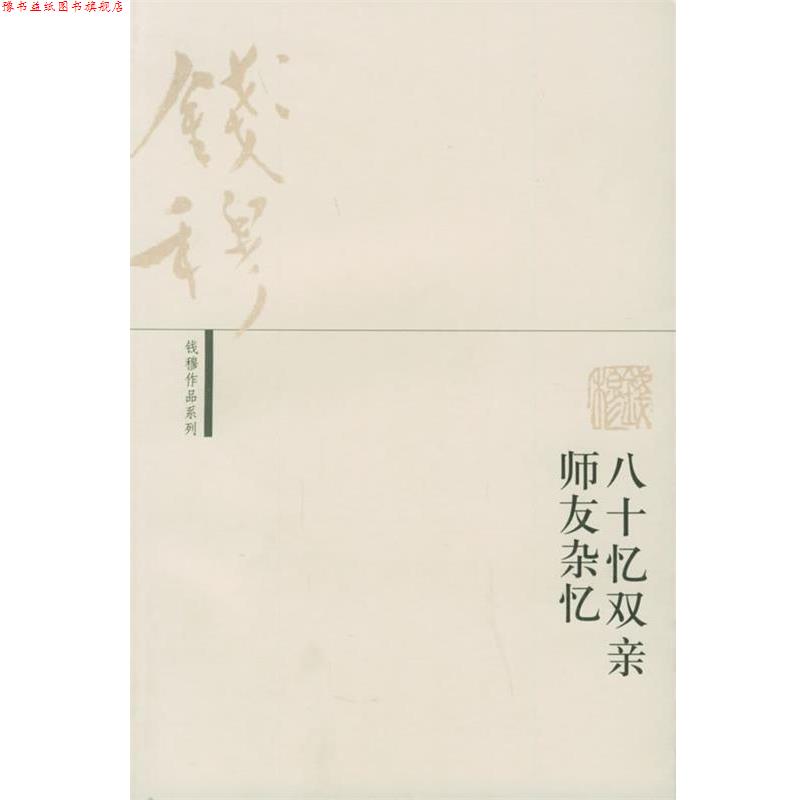 【正版书】 八十忆双亲 师友杂忆—钱穆作品系列 钱穆 著 生活·读书·新知三联书店