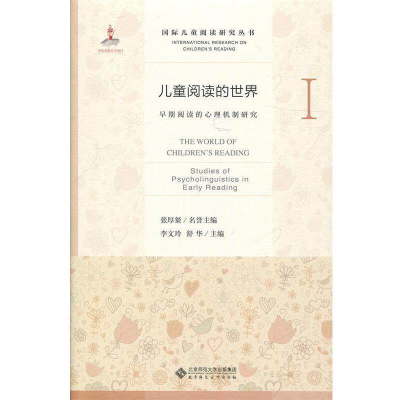 【正版书】 儿童阅读的世界Ⅰ:早期阅读的心理机制研究 张厚粲,李文玲,舒华 北京师范大学出版社