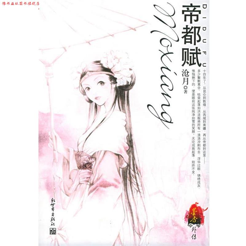 【正版书】 帝都赋 沧月 著, 新世界出版社