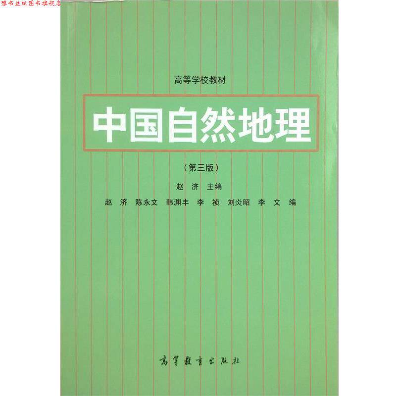 【正版书】 中国自然地理 赵济 主编 高等教育出版社
