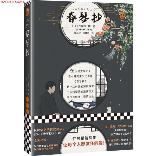 【正版书】 春琴抄 (日)谷崎润一郎 江苏凤凰文艺出版社