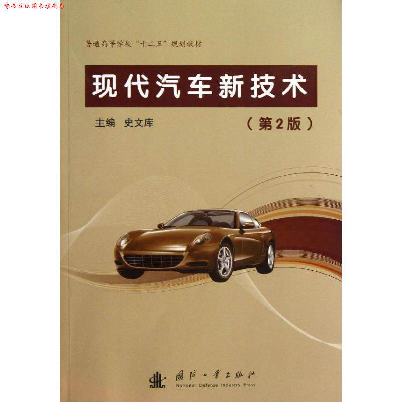 【正版书】 现代汽车新技术 史文库　主编 国防工业出版社