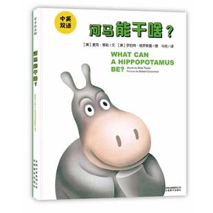 【正版书】 河马能干啥？ [美] 泰勒文, [美] 格罗斯曼 绘, 冯艳 云南美术出版社